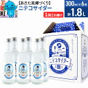 【ふるさと納税】＜お中元 ギフト＞ニテコサイダー 300ml×6本セット あきた美郷づくり