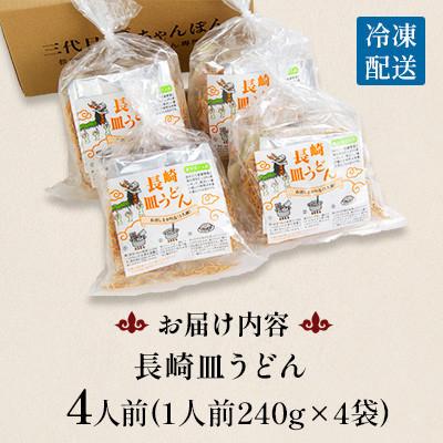 ふるさと納税 南島原市 【毎月定期便】冷凍 長崎皿うどん 4食 具入り(南島原市)全6回 |  | 03