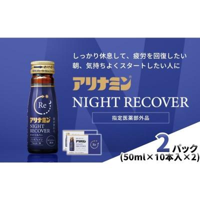 ふるさと納税 葛城市 アリナミン　ナイトリカバー　20本(2P)ジンジャー風味【指定医薬部外品】寝ている間に疲労回復