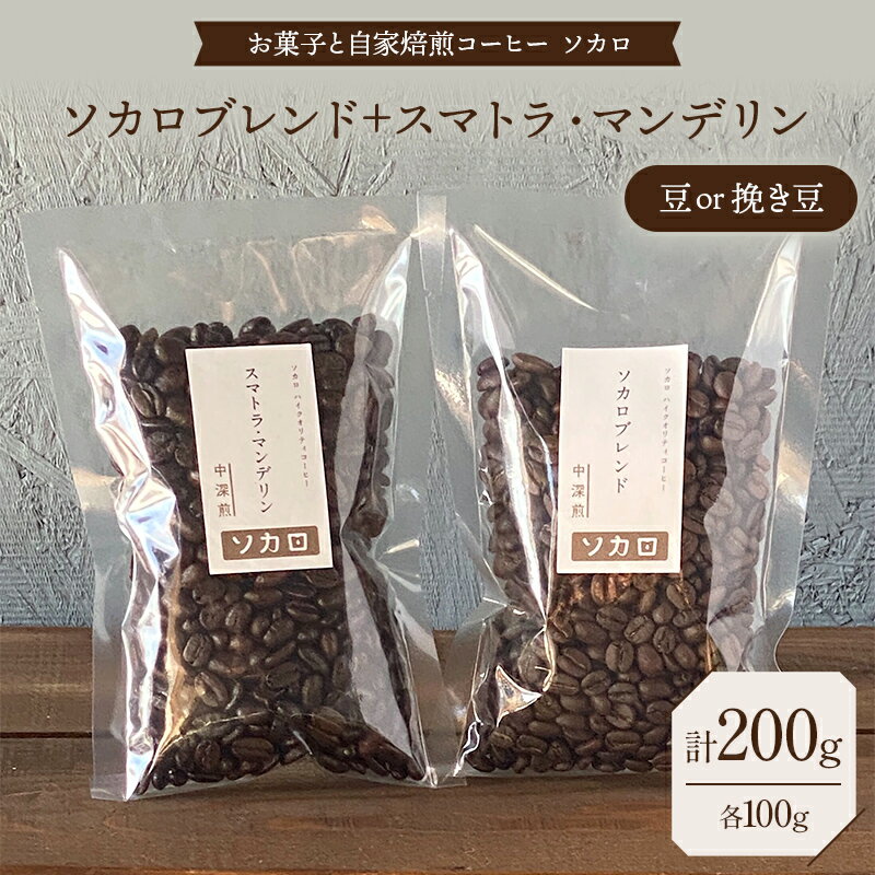 【ふるさと納税】【選べる豆の状態】ソカロブレンド100g + スマトラマンデリン 100g 豆または挽き豆 【お菓子と自家焙煎コーヒー ソカロ】 飲料類 ドリンク 飲み物 コーヒー豆 珈琲豆 深煎り 甘さ コク コーヒータイム F21U-607var