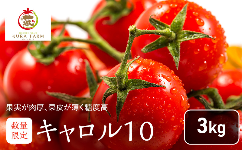 北海道 富良野市産 完熟ミニトマト（キャロル10）約3kg トマト 甘い 野菜 新鮮 数量限定 先着順【藏ファーム】