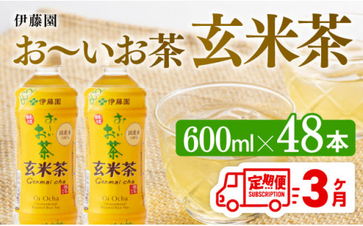 
【3ヶ月定期便】伊藤園 おーいお茶 玄米茶 （PET） 600ml×48本 【 伊藤園 飲料類 飲みもの 玄米茶 お茶 ペットボトル PET 備蓄 長期保存 送料無料 】
