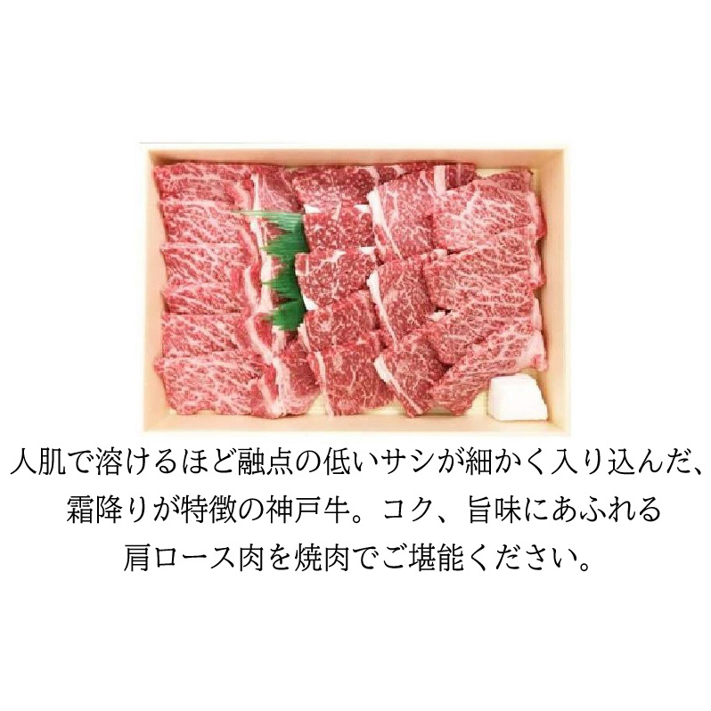 城谷牧場の神戸牛 肩ロース 焼肉 400g  BBQ バーベキュー アウトドア_イメージ3
