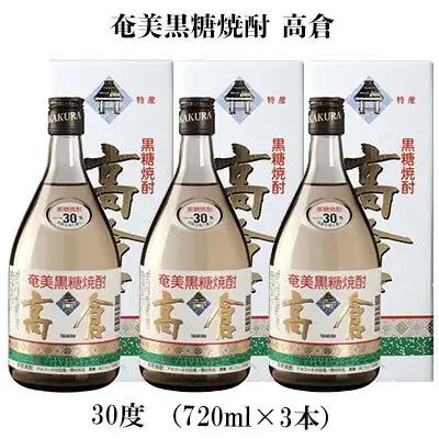 奄美黒糖焼酎 高倉 30度（720ml×3本） 黒糖 焼酎