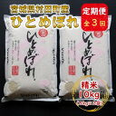 【ふるさと納税】【毎月定期便】宮城県村田町産ひとめぼれ　精米10kg(5kg×2)全3回【4057088】