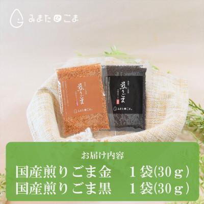 ふるさと納税 三股町 みまたんごま煎りごま2種(金・黒)お試しセット【MI411】 |  | 02