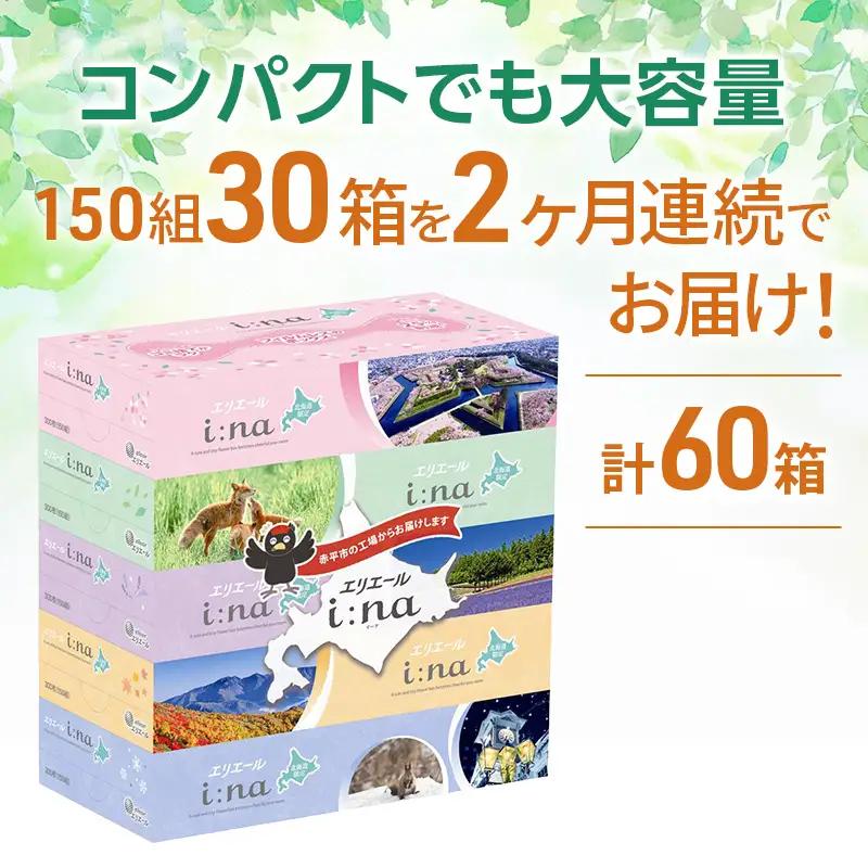 定期便 2ヵ月連続お届け エリエール ハーフサイズ 収納に便利 コンパクト 【少量6パック】 i:na 北海道 ティシュー 150組 5箱 6パック 計30箱 フィルムレス ふるさと納税限定デザイン 