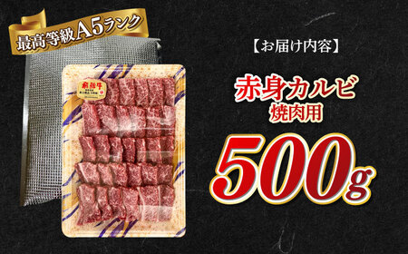 A5等級 飛騨牛 赤身カルビ 焼肉用 500g BBQ 焼き肉 A5ランク 岐阜市 / 三心[ANGY007]
