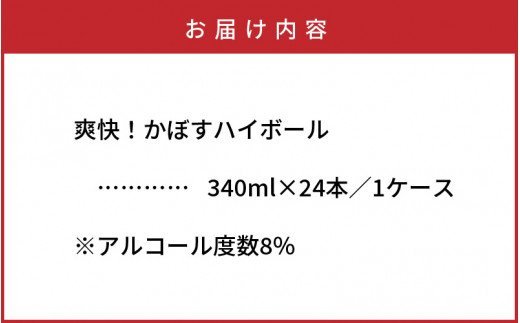 爽快！かぼすハイボール（1ケース/24本）（29039 A）_イメージ5