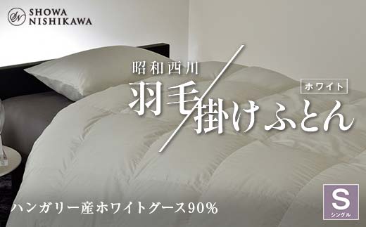 昭和西川 羽毛掛けふとん シングル ハンガリー産 ホワイトグース90％ ＜ホワイト＞ F5K-566