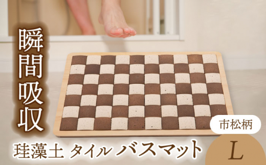 ＼生活応援実施中／【美濃焼】珪藻土 タイル バスマット 市松柄 Lサイズ【立風製陶株式会社】雑貨 お風呂 マット [MFE005]