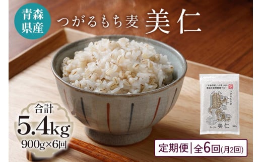 
[青森県産もち麦] つがるもち麦 美仁 900g《定期便／全6回／1ヶ月に2回お届け》｜青森 津軽 食物繊維 もちむぎ 無農薬 [0389]
