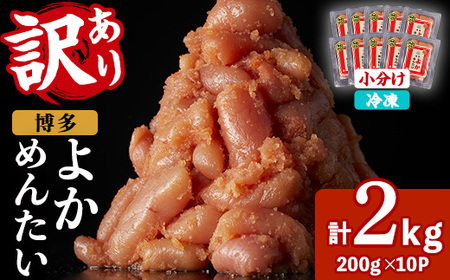 ≪訳あり・切れ子≫無着色辛子明太子 博多よかめんたい(計2kg・200g×10P) めんたいこ からしめんたいこ 小分け 海鮮 切子 わけあり 訳アリ おかず おつまみ 冷凍【富八商店】as41-01