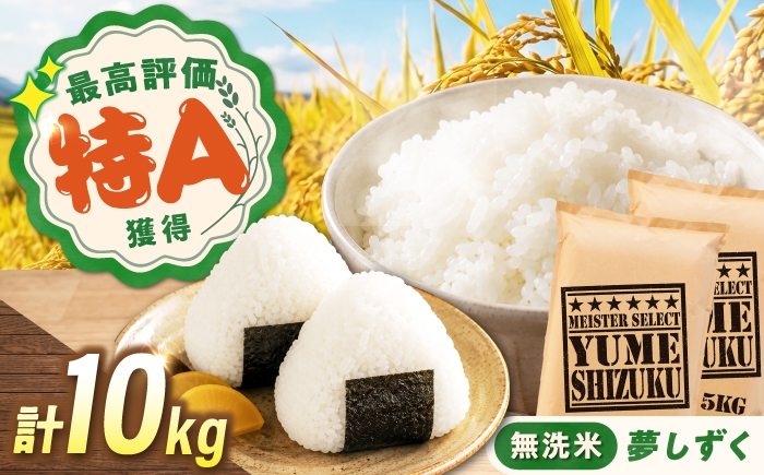 
                  無洗米 夢しずく 10kg（5kg×2袋） 無洗米 お米 白米 精米 佐賀県産 米 /大塚米穀店 [UFE014]
                