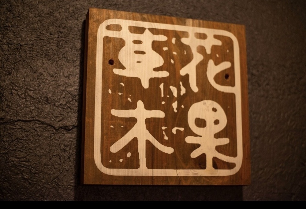 やんばるミートセンター ／　草花木果 SokaBokka そーかぼっか 　共通食事券 ふるさと納税限定特別コース券　＊ 目黒の店舗のみ利用できます