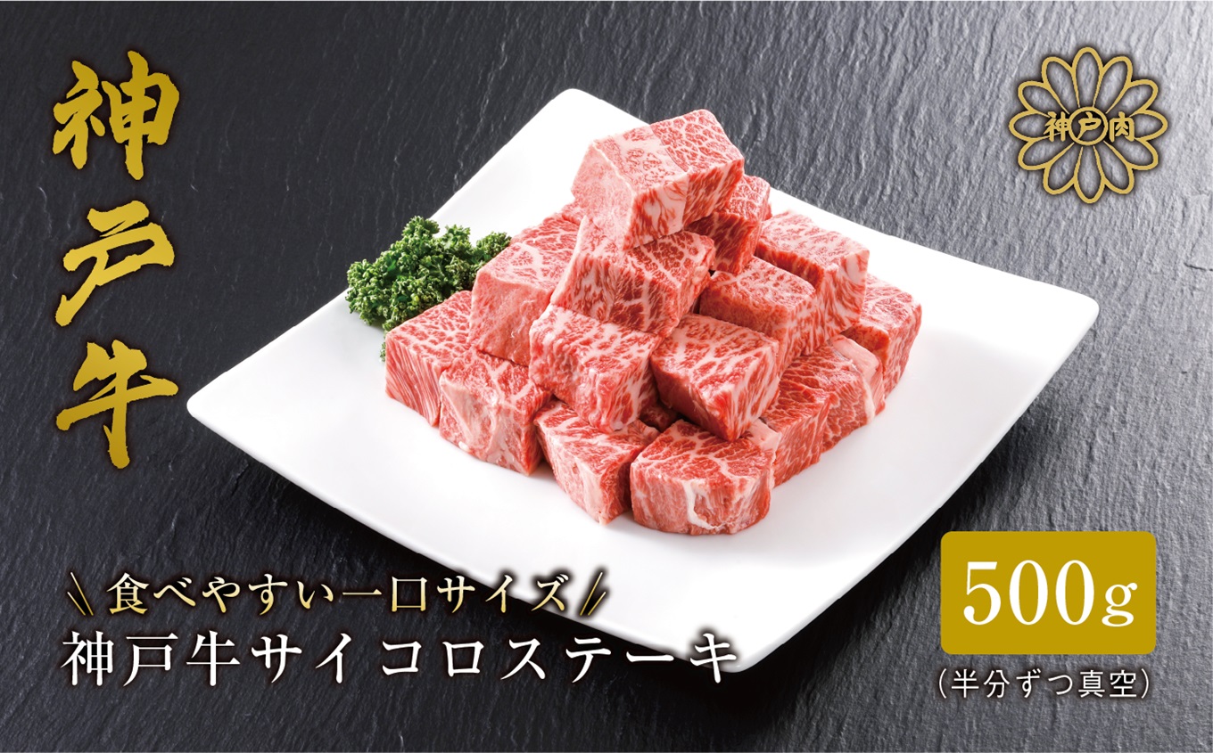 【神戸牛 サーロイン サイコロステーキ （500ｇ）真空包装 冷凍 産地直送】牛肉 ステーキ すき焼き 牛丼  夏休み バーベキュー BBQ キャンプ 焼肉 和牛 KOBE BEEF  61-08