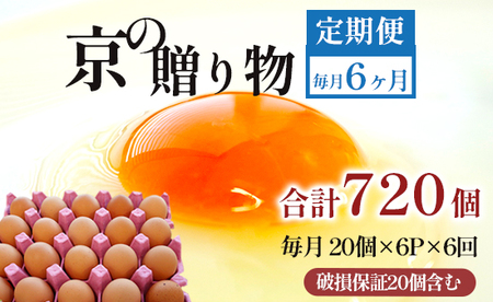 【 ６回定期便 】 卵 720個 ： 120個（割れ保証20個含む）×6回 無選別 MS～LL 京の贈り物 20個×6パック×6ヶ月 たまご 卵 たまご 卵