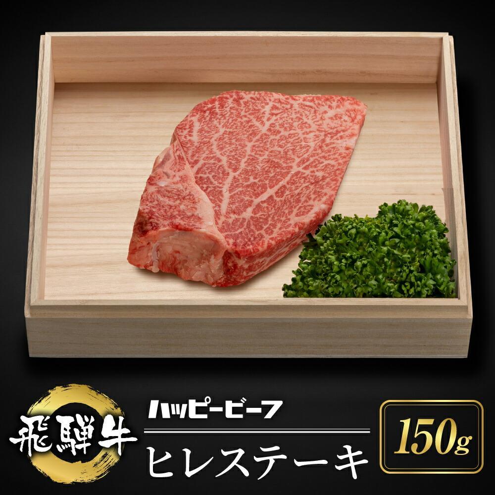 【ふるさと納税】厳選 飛騨牛 赤身 ヒレ 150g | 牛肉 肉 和牛 ステーキ ヒレステーキ 黒毛和牛 ブランド牛 人気 国産 おすすめ お取り寄せ グルメ ハッピープラス JQ015VP