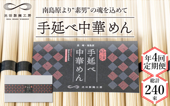【 定期便 年4回】手延べ 中華めん 3kg  （50g×60束）  / ラーメン らーめん 中華麺 乾麺 麺 / 南島原市 / 池田製麺工房 [SDA046]