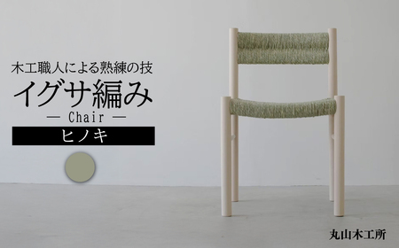 丸山木工所 Chair イグサ編み ヒノキ 