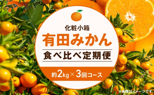 
                  【定期便 全3回】 (2026年10月発送スタート)有田みかん 食べくらべ 3種 化粧小箱 各約 2kg 南泰園 _ZF6315n
                