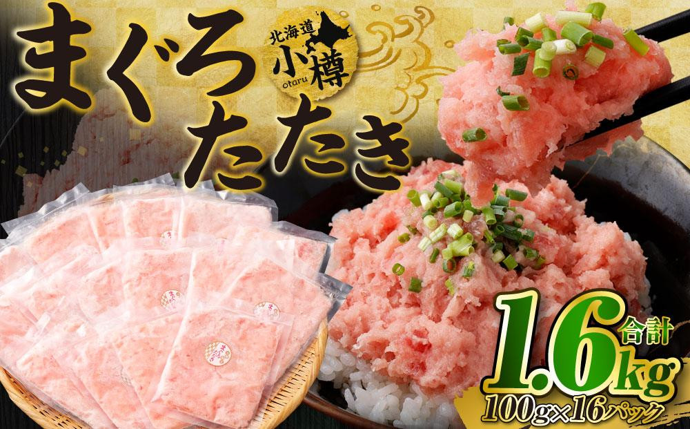 
            まぐろたたき 合計1.6kg
          