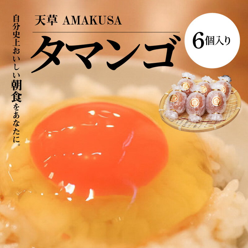 【ふるさと納税】 タマンゴ たまご 6個 入り コク 濃厚 濃い オレンジ色 黄身 しっかりした 白身 卵臭さ ない 天草タマンゴ 栄養豊富な肥料 贅沢配合 赤鶏卵 鶏卵 生卵 お取り寄せ 熊本県 天草市 送料無料