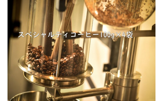 
甘味たっぷりスペシャルティコーヒー飲み比べセット　100g×4袋
