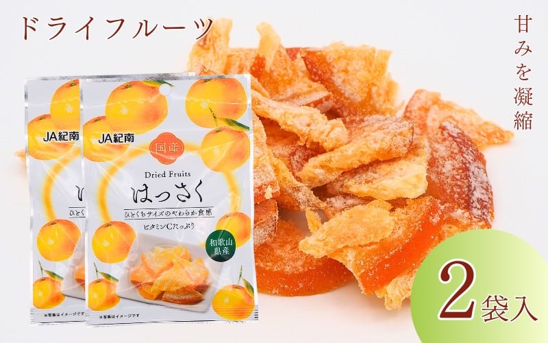 
            和歌山県産 ドライフルーツ  はっさく  20g×2袋 / 八朔 柑橘 おやつ 小腹 お菓子 健康 和歌山 和歌山県【kng019】
          