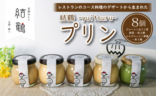 京都 無添加 結鶴プリン 8個セット ( プレーン / ほうじ茶 / 抹茶 /エスプレッソ / 地酒 ) 無添加プリン 卵 たまご プリン ぷりん 抹茶プリン 抹茶スイーツ スイーツ デザート まっちゃ コーヒー 珈琲 酒 おやつ 食べ比べ 詰め合わせ 詰合せ セット 洋菓子 和菓子 お菓子 ふるさと納税 おすすめ 人気 ランキング ご当地 グルメ お取り寄せ 京都府 綾部 丹波 ふしみや