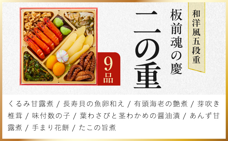 おせち「板前魂の慶」和洋風 五段重 48品 5人前 6.8寸【おせち料理 板前魂 贅沢おせち お節 惣菜 冷凍 先行予約 年内発送 おせち料理2027】 Y207