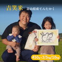 【ふるさと納税】【先行予約】令和6年産 富山県産 てんたかく 5kg-10kg 吉笑米 ＜10月中旬以降順次発送＞ | 富山県 氷見市 天高く 米 R6 白米 予約 新米 精米