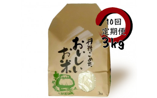 
【新米】【10ヶ月定期便】 旧笹神村産 コシヒカリ 3kg×10回 合計30kg 白米 上泉 農家直送 コメドック 金賞１ 1Q06070
