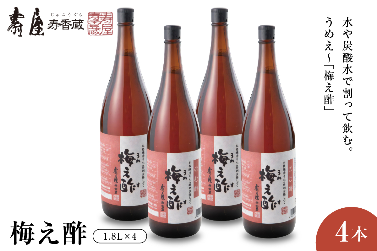 のむ酢梅え酢1.8L×4本 有限会社壽屋提供　hi004-hi036-067