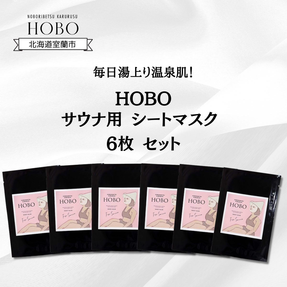 毎日湯上り温泉肌！【 HOBO サウナ用 シート マスク 6枚 セット 】 MROJ013