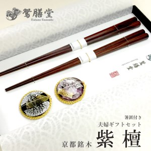 夫婦箸 紫檀 夫婦セット（箸置付・ギフト）
