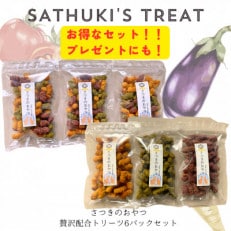 ペット用国産野菜おやつ【さつきのおやつ】6pセット