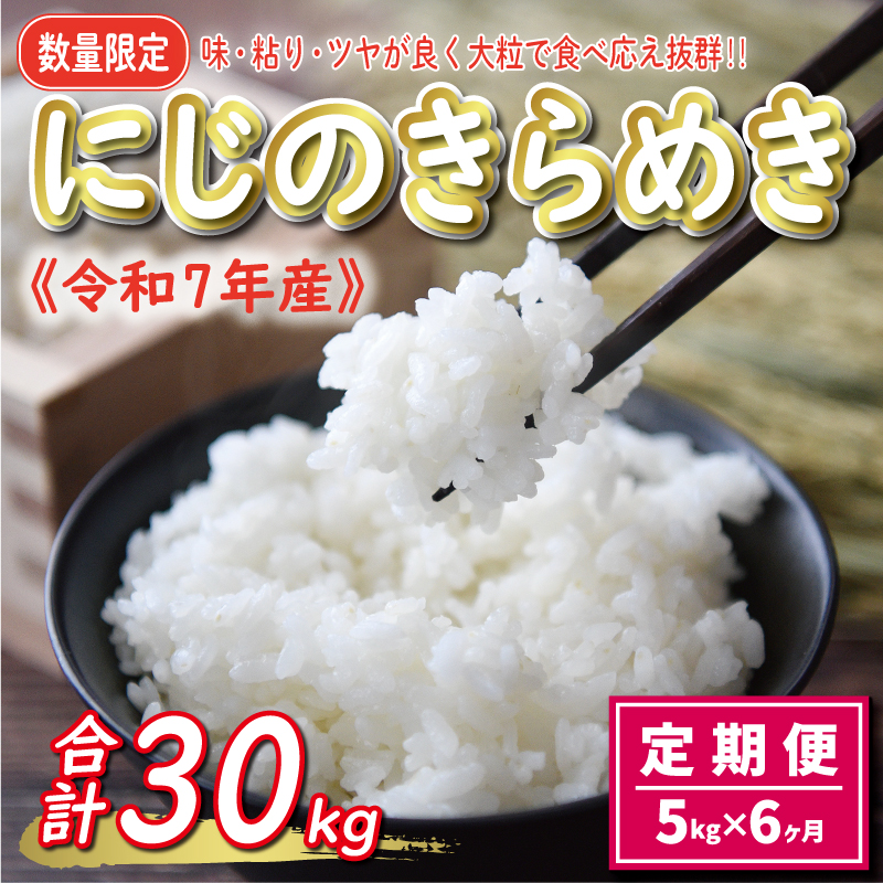 先行予約 新米 令和7年産 定期便 5kg × 6回 にじのきらめき 合計 30kg 54000円 お米 白米 精米 米 こめ 産地直送 国産 農家直送 期間限定 数量限定 特産品 令和7年度産 2025年産 新品種 大粒 もっちり 粘り 甘み おいしい おにぎり 人気 コシヒカリ に負けない 内祝い お祝い 贈答品 お返し プレゼント 土産 御礼 お礼 お取り寄せ 愛南町 愛媛県