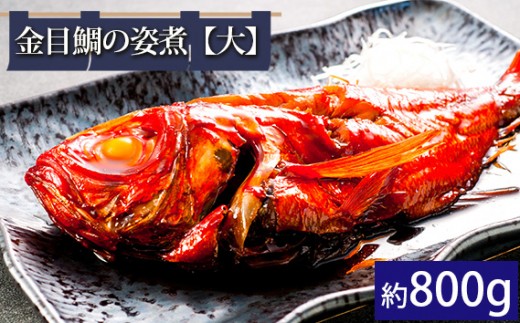 
No.284 金目鯛の姿煮【大】（約800g） ／ 銚子つりきんめキンメダイ 煮付け 急速冷凍 レンチン 千葉県
