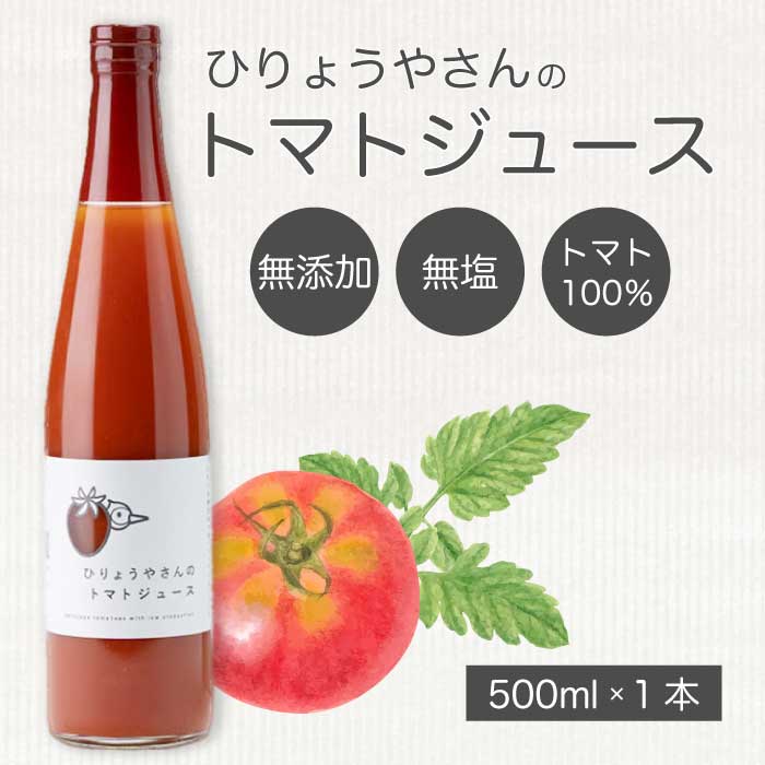 【ふるさと納税】ひりょうやさんの トマトジュース 500ml トマトジュース 野菜ジュース トマト 野菜 無添加 広島県 三原市 042001