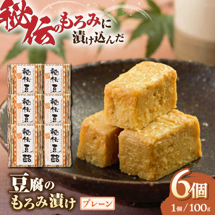 【ふるさと納税】 豆腐のもろみ漬け プレーン 計600g ( 100g × 6個 ) 豆腐 味噌漬け 自家製 もろみ おつまみ 珍味 熊本県産 山都町産 豆酩【株式会社 山内本店豆酩工場】[YBA001]