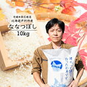 【ふるさと納税】令和6年産 新米 ななつぼし 10kg 特A 精米 白米 お米 ご飯 米 北海道 芦別市 ナガドイ米穀店 北海道米 産地直送 送料無料 芦別市 ギフト こめ 2024年 2024 令和6年 新米　 こめ おこめ