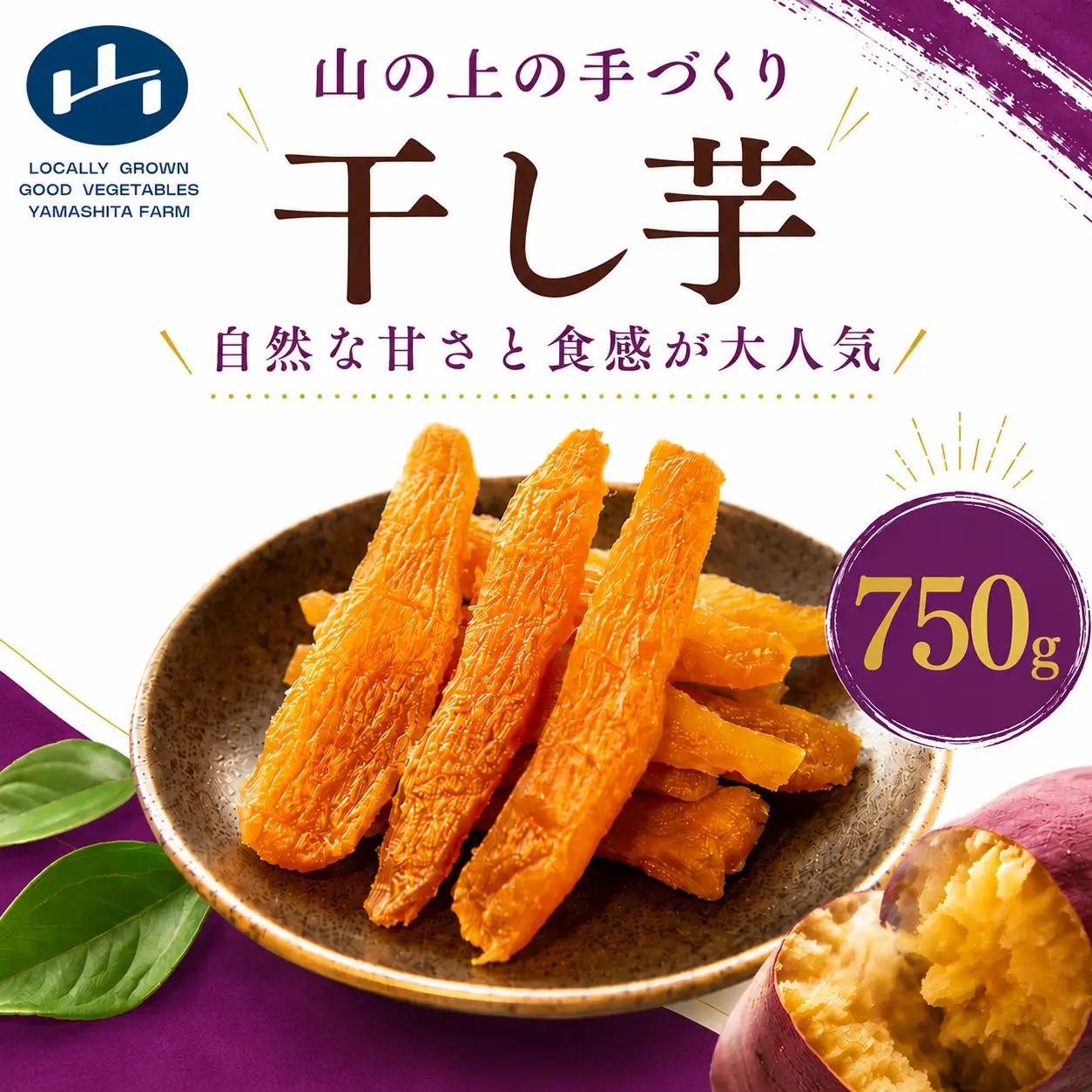 【 先行予約 】 干し芋 150g × 5袋 ひめあやか 手づくり 砂糖不使用 保存料不使用 ほしいも