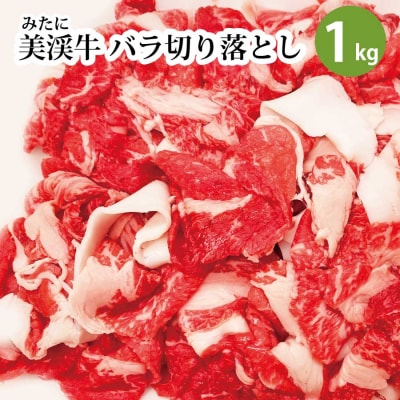 美渓牛 バラ 切り落とし 1kg