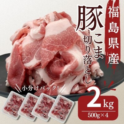 【ふるさと納税】豚肉 こま切れ 2kg 国産 切り落とし 500g 4パック もも肉 煮物 肉じゃが 焼肉 料理 贈り物 肉料理 お弁当 おかず 食品 冷凍 福島県 郡山市 丸戸産業
