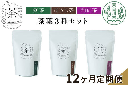 【定期便12回】 茶葉3種セット 煎茶 ほうじ茶 和紅茶 大容量 東白川村産 岐阜県産 焙じ茶 リーフタイプ リーフ 茶葉 お茶 日本茶 紅茶 ホット アイス 水出し 茶淹 美濃加茂茶舗