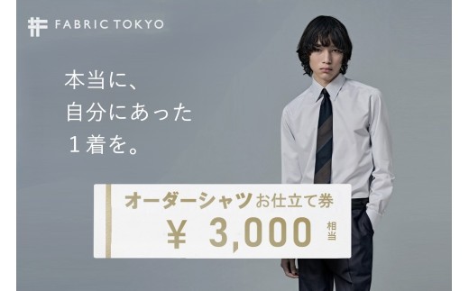 FABRIC TOKYO オーダーシャツお仕立て券【3,000円相当】（fabrictokyo-1）