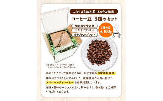 【6ヶ月定期便】コーヒー豆3種のセット 各100g(豆) 計300g 《お申込み月の翌月から出荷開始》 旬 オリジナルブレンド ---sc_utawbtei_21_50500_mo6num1---