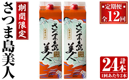 
＜定期便・全12回＞本格焼酎「さつま島美人」紙パック(1800ml×2本)【長島町】nagashima-1154
