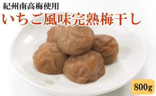 紀州南高梅使用 いちご風味完熟梅干し 800g◇